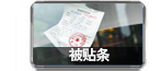 被贴条搜索